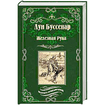 Железная Рука. Террор в Македонии, или Марко-разбойник Железная Рука. Террор в Македонии, или Марко-разбойник