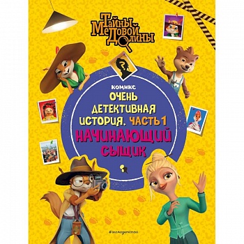 Тайны Медовой Долины. Очень детективная история. Часть 1. Начинающий сыщик