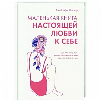 Маленькая книга настоящей любви к себе