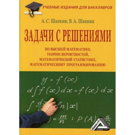 Математика, книга Задачи с решениями по высшей математике, теории вероятностей, математической статистике, математическому программированию купить по низкой цене