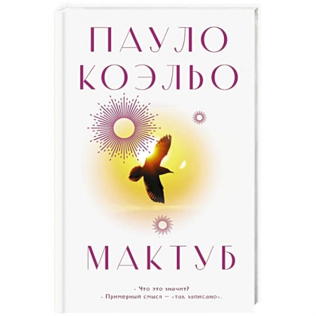Зарубежная современная проза, книга Мактуб купить по низкой цене