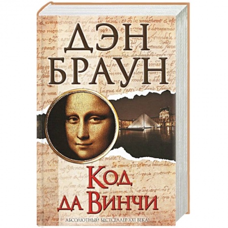 Книги, книга Код да Винчи купить по низкой цене