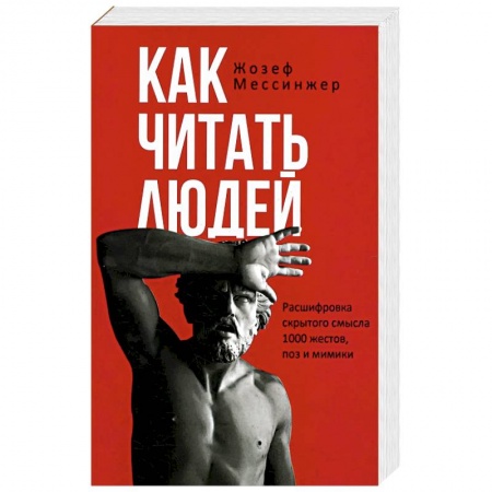 Психология личности, книга Как читать людей. Расшифровка скрытого смысла 1000 жестов, поз и мимики купить по низкой цене