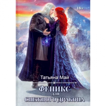 Русское фэнтези, книга Феникс для снежного дракона купить по низкой цене