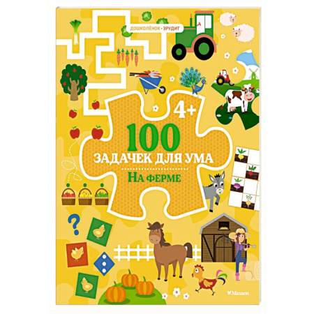 Развитие логики и мышления, книга 100 задачек для ума. На ферме купить по низкой цене