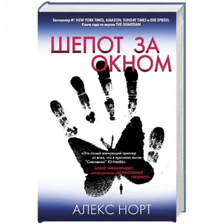 Зарубежный детектив, книга Шепот за окном купить по низкой цене