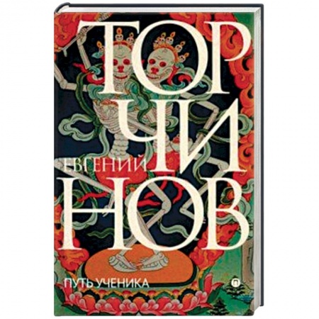 Буддизм. Общие представления, книга Путь ученика. Введение в буддизм купить по низкой цене