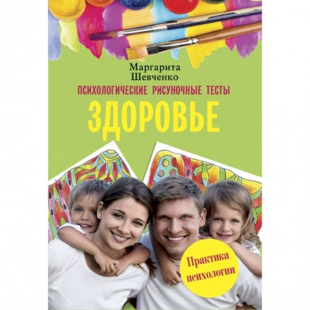 Психология отношений, книга Психологические рисуночные тесты. Здоровье купить по низкой цене