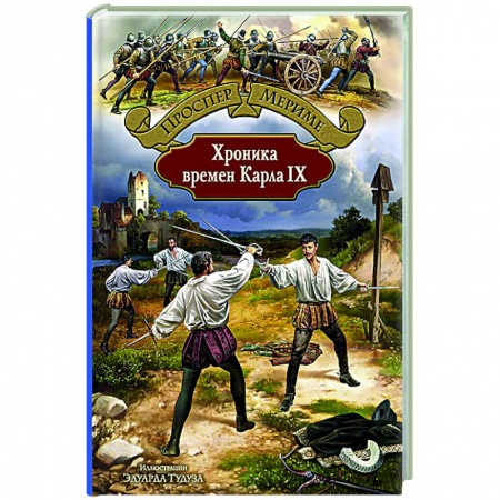 Зарубежная классика, книга Хроника времен Карла IX купить по низкой цене