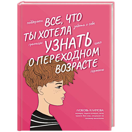 Подростковая психология, книга Все, что ты хотела узнать о переходном возрасте купить по низкой цене
