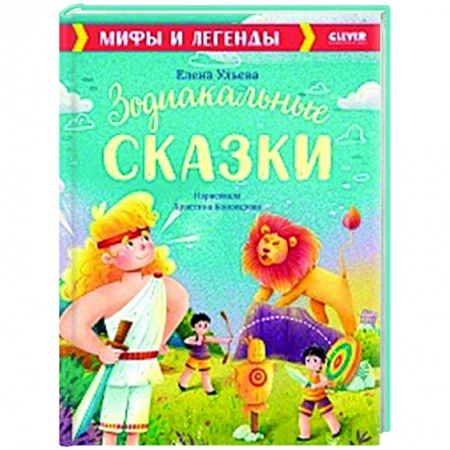 Эпос и фольклор, книга Зодиакальные сказки. Мифы и легенды купить по низкой цене