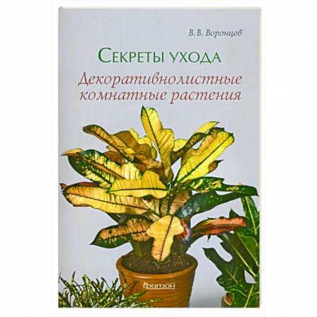 Книги, книга Секреты ухода. Декоративнолистные комнатные растения купить по низкой цене