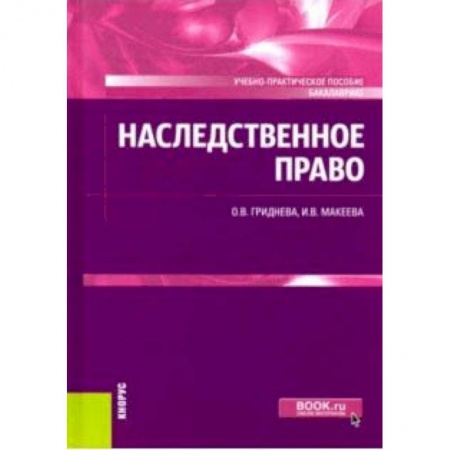 Жилищное и семейное право, книга Наследственное право. Учебно-практическое пособие (для бакалавров) купить по низкой цене