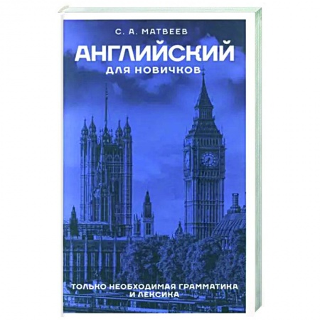Учебники, самоучители, пособия, книга Английский для новичков купить по низкой цене