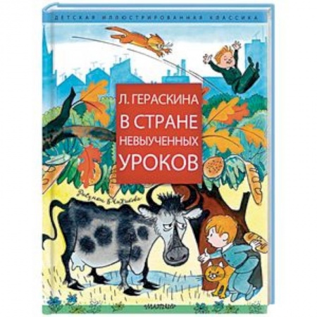 Сказки отечественных писателей, книга В стране невыученных уроков купить по низкой цене