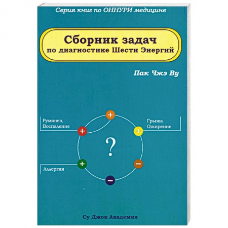 Книги, книга Сборник задач по диагностике Шести Энергий купить по низкой цене