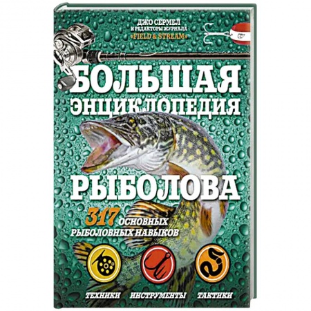 Рыбалка, книга Большая энциклопедия рыболова. 317 основных рыболовных навыков купить по низкой цене
