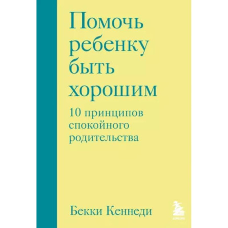 Психология для родителей, книга Помочь ребенку быть хорошим. 10 принципов спокойного родительства купить по низкой цене