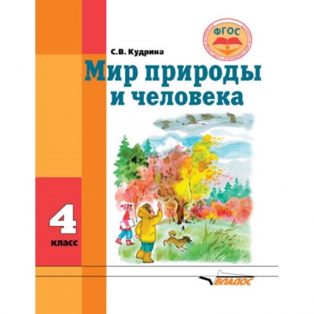 Природоведение. Окружающий мир, книга Мир природы и человека. Учебник для 4 класса общеобразовательных организаций, реализующих ФГОС купить по низкой цене