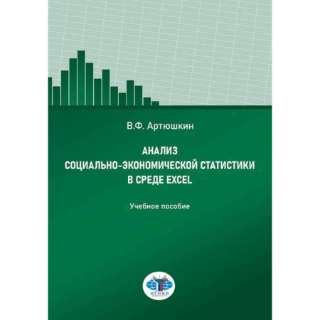 Специальные и отраслевые экономики, книга Анализ социально-экономической статистики в среде Excel: Учебное пособие купить по низкой цене