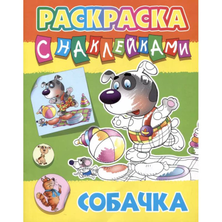 Животные. Птицы. Растения, книга Собачка купить по низкой цене
