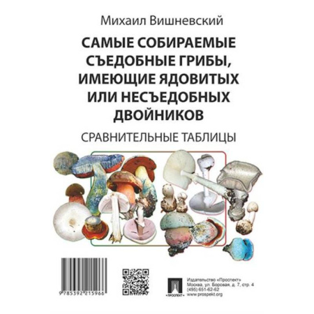 Грибы. Справочники. Определители, книга Самые собираемые съедобные грибы, имеющие ядовитых или несъедобных двойников. Сравнительные таблицы. купить по низкой цене