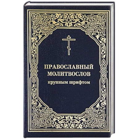 Молитвословы, акафисты, каноны, книга Православный молитвослов крупным шрифтом купить по низкой цене