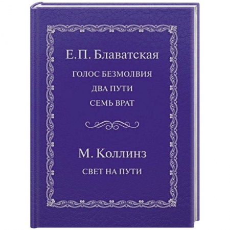Практическая эзотерика, книга Голос безмолвия. Два пути. Семь врат. Свет на пути купить по низкой цене