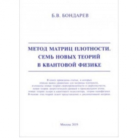 Физико-математические науки, книга Метод матриц плотности. Семь новых теорий в квантовой физике купить по низкой цене