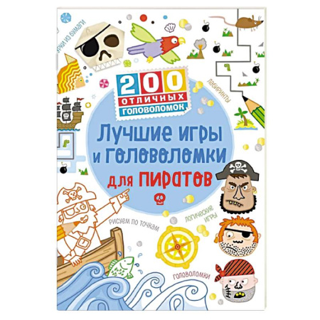 Кроссворды, головоломки, комиксы, книга Лучшие игры и головоломки для пиратов купить по низкой цене