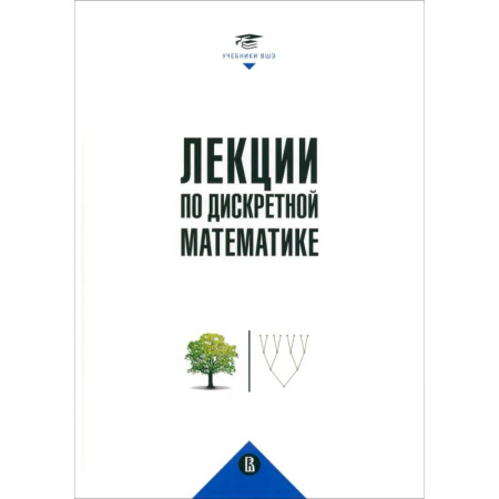 Дискретный анализ (математика), книга Лекции по дискретной математике купить по низкой цене
