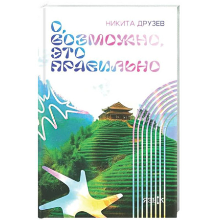 Русская современная проза, книга О, возможно, это правильно купить по низкой цене