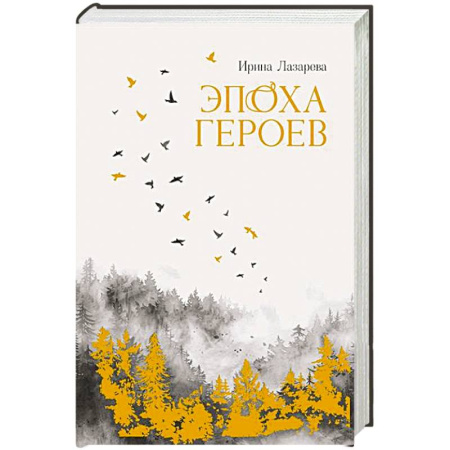 Исторический роман, книга Эпоха героев купить по низкой цене