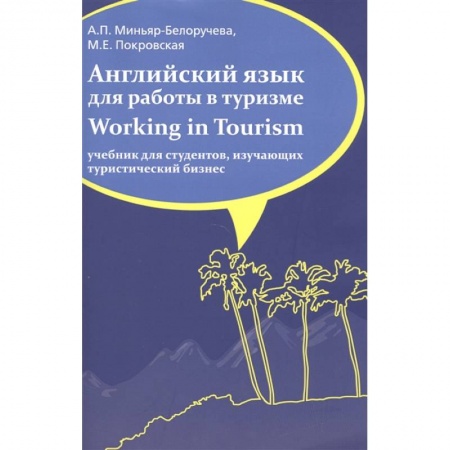 Английский язык, книга Английский язык для работы в туризме. Working in Tourism. Учебник купить по низкой цене