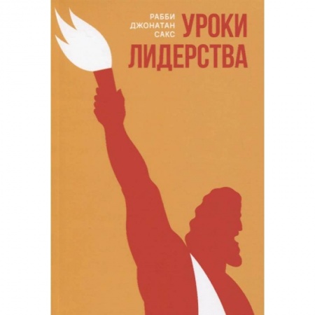 Религии мира, книга Уроки лидерства.Недельные главы Еврейской Библии купить по низкой цене