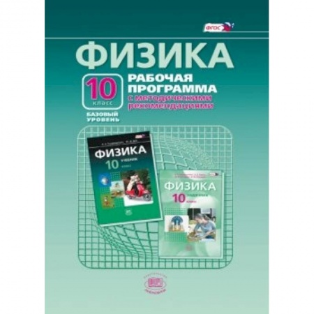 Книги, книга Физика. 10 класс. Рабочая программа с методическими рекомендациями. Базовый уровень. ФГОС купить по низкой цене