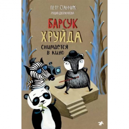 Сказки зарубежных писателей, книга Барсук Хруйда снимается в кино купить по низкой цене
