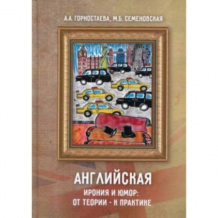 Учебники, самоучители, пособия, книга Английская ирония и юмор: от теории – к практике купить по низкой цене