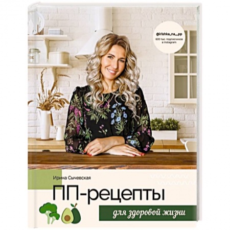 Здоровое и раздельное питание, книга ПП-рецепты для здоровой жизни купить по низкой цене