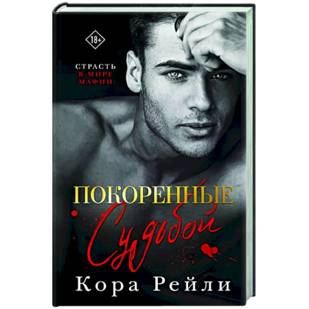 Зарубежный любовный роман, книга Покоренные судьбой купить по низкой цене