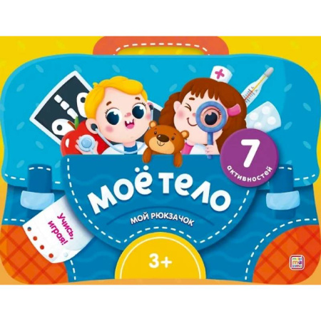 Знакомство с миром, развитие малыша, книга Моё тело. Интерактивная папка с заданиями купить по низкой цене