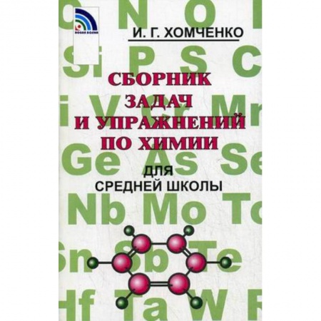 Химия, книга Сборник задач и упражнений по химии для средней школы купить по низкой цене