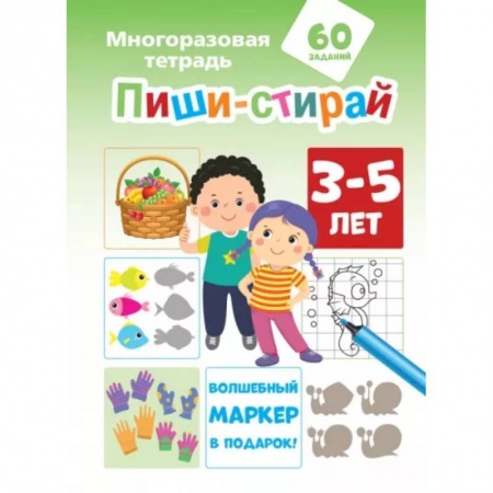 Письмо, мелкая моторика, книга Пиши-стирай 3-5 лет купить по низкой цене