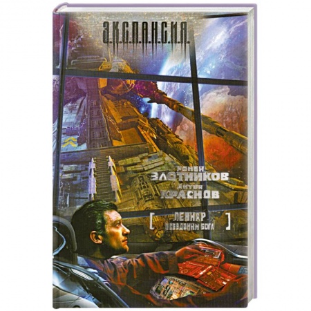 Книги, книга Леннар. Псевдоним бога купить по низкой цене