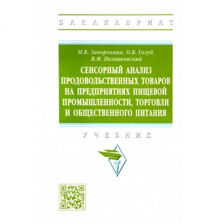 Промышленность, книга Сенсорный анализ продовольственных товаров на предприятиях пищевой промышленности, торговли купить по низкой цене