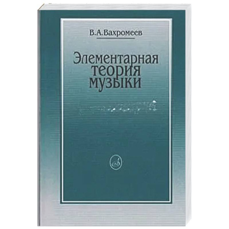 Теория и история музыки, книга Элементарная теория музыки купить по низкой цене