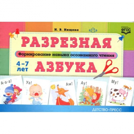 Азбука. Букварь, книга Разрезная азбука.Формирование навыков осознанного чтения купить по низкой цене