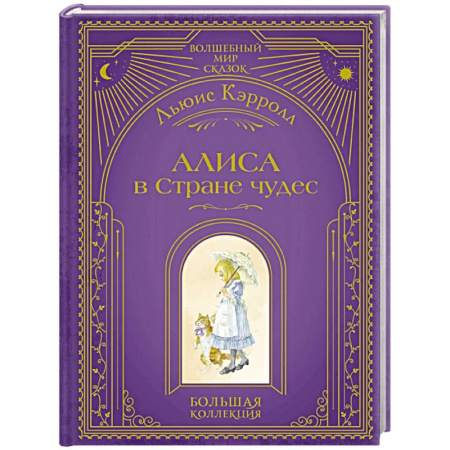 Сказки зарубежных писателей, книга Алиса в Стране чудес (ил. А. Власовой) купить по низкой цене