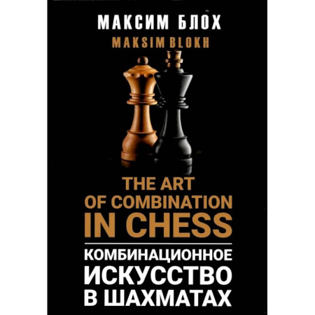 Шахматы. Шашки, книга Комбинационное искусство в шахматах (The art of combination in Chess) купить по низкой цене