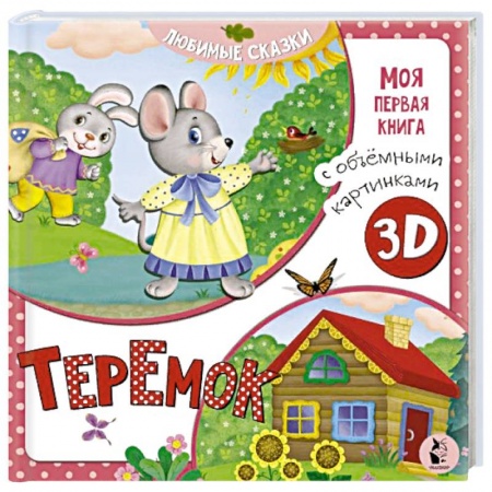 Сказки и истории для малышей, книга Теремок купить по низкой цене